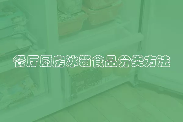 餐厅厨房冰箱食品分类方法