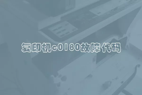 复印机c0180故障代码
