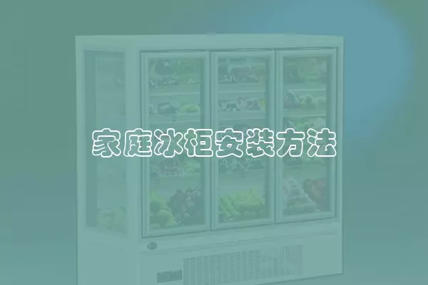 家庭冰柜安装方法