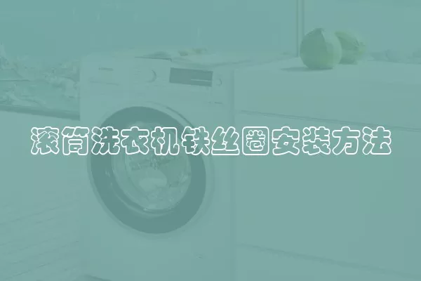 滚筒洗衣机铁丝圈安装方法