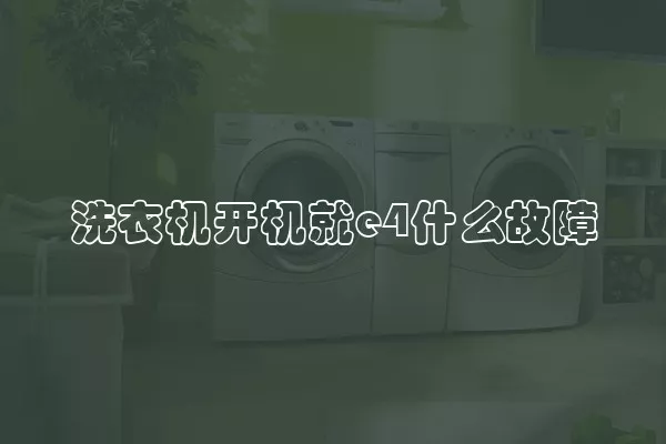 洗衣机开机就e4什么故障