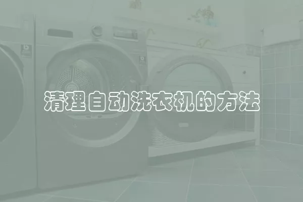 清理自动洗衣机的方法