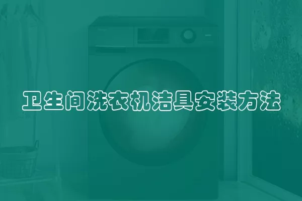 卫生间洗衣机洁具安装方法