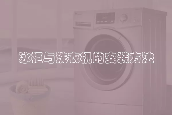 冰柜与洗衣机的安装方法