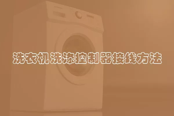 洗衣机洗涤控制器接线方法