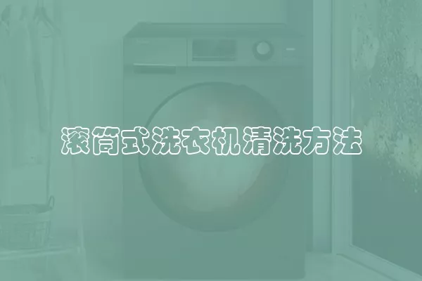 滚筒式洗衣机清洗方法