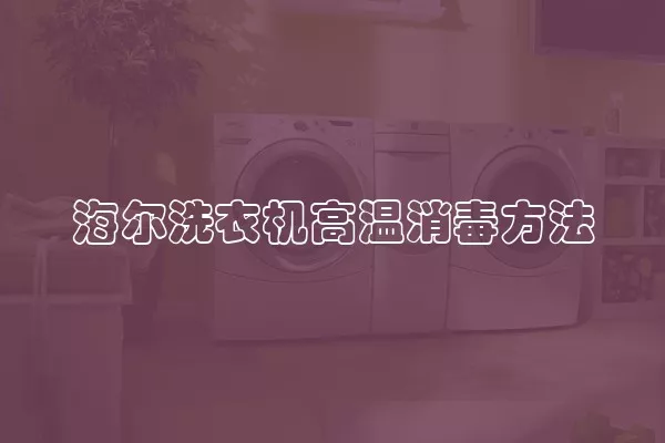 海尔洗衣机高温消毒方法