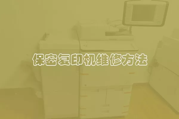 保密复印机维修方法