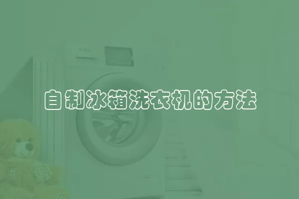 自制冰箱洗衣机的方法