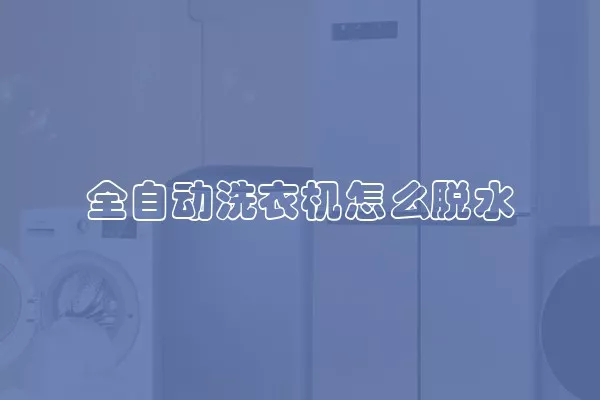 全自动洗衣机怎么脱水