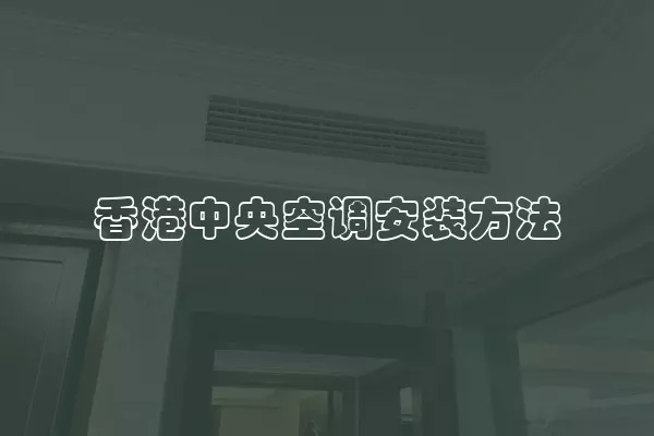 香港中央空调安装方法