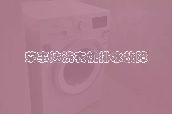 荣事达洗衣机排水故障