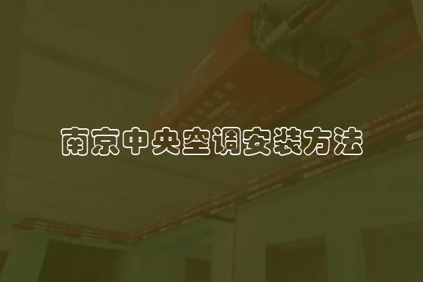 南京中央空调安装方法